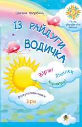 Із райдуги водичка. Вірші. Лічилки. Акровірші. Фізкультхвилинки. Ігри. НУШ (Електронна книга)