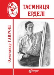 Таємниця Ерделі (Електронна книга)