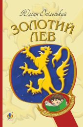 Золотий Лев (Електронна книга)
