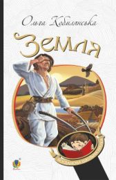 Земля (Електронна книга)