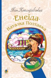 Енеїда. Наталка Полтавка (Електронна книга)