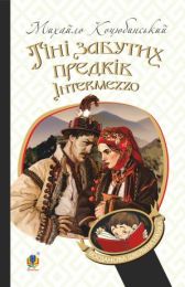 Тіні забутих предків. Intermezzo (Електронна книга)