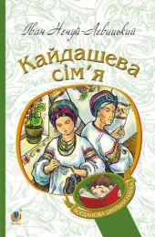 Кайдашева сім’я (Електронна книга)