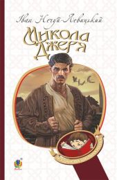 Микола Джеря (Електронна книга)