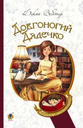 Довгоногий Дядечко (Електронна книга)