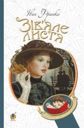 Зів’яле листя (Електронна книга)