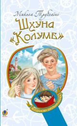 Шхуна 