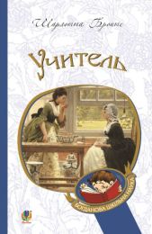 Учитель (Електронна книга)