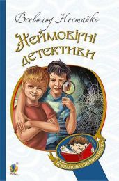 Неймовірні детективи (Електронна книга)