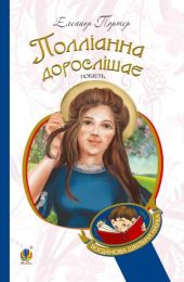 Полліанна дорослішає (Електронна книга)
