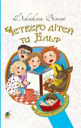 Четверо дітей та Ельф (Електронна книга)