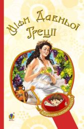 Міфи Давньої Греції (Електронна книга)