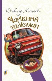 Чарівний талісман (Електронна книга)