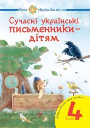 Сучасні українські письменники — дітям. Рекомендоване коло читання : 4 кл. НУШ (Електронна книга)