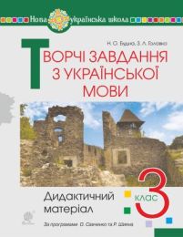 Творчі завдання з української мови. 3 клас. Дидактичний матеріал. НУШ (Електронна книга)
