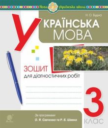 Українська мова. 3 клас. Діагностичні роботи (за програмами О.Савченко та Р.Шияна). НУШ (Електронна книга)