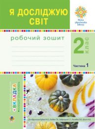 Я досліджую світ. 2 клас. Робочий зошит. Ч.1. (До підручника Будної Н.О., Гладюк Т.В.) НУШ (Електронна книга)