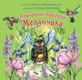 Повчальні пригоди Медунчика (Електронна книга)