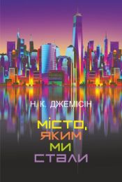 Місто, яким ми стали (Електронна книга)