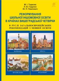 Реформування шкільної іншомовної освіти в країнах Вишеградської четвірки в руслі Загальноєвропейських рекомендацій з мовної освіти. (Електронна книга)