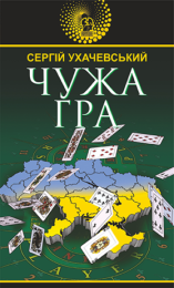 Чужа гра (Електронна книга) - Детективы
