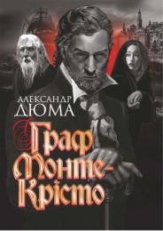Граф Монте-Крісто (Електронна книга) - Классическая проза