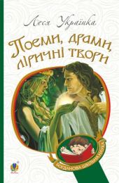 Поеми, драми, ліричні твори (Електронна книга)