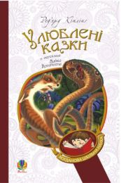 Улюблені казки (Електронна книга) - Детская литература