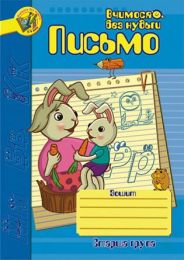 Письмо.Зошит для розвитку дрібної моторики руки. (Електронна книга)