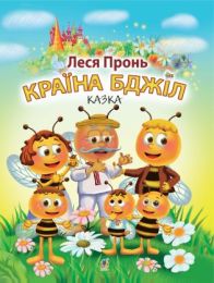 Країна бджіл (Електронна книга) - Детская литература