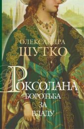 Роксолана (Електронна книга)