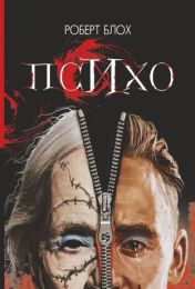 Психо (Електронна книга) - Художественная литература