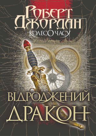 Колесо часу Том 3 Колесо часу. Кн. 3. Відроджений Дракон