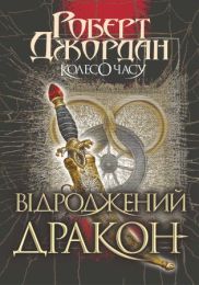 Колесо часу Том 3 Колесо часу. Кн. 3. Відроджений Дракон (Електронна книга)