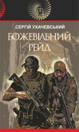Божевільний рейд (Електронна книга)