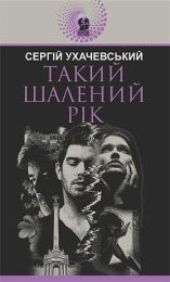 Такий шалений рік (Електронна книга)