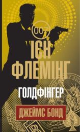 Голдфінгер (Електронна книга) - Художественная литература