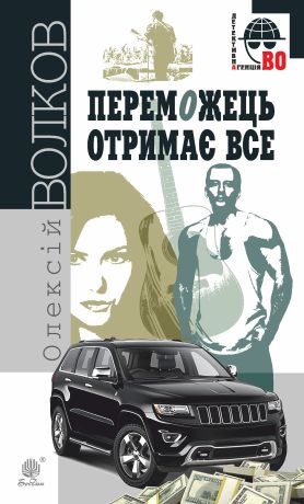 %D0%9F%D0%B5%D1%80%D0%B5%D0%BC%D0%BE%D0%B6%D0%B5%D1%86%D1%8C+%D0%BE%D1%82%D1%80%D0%B8%D0%BC%D0%B0%D1%94+%D0%B2%D1%81%D0%B5+%28%D0%95%D0%BB%D0%B5%D0%BA%D1%82%D1%80%D0%BE%D0%BD%D0%BD%D0%B0+%D0%BA%D0%BD%D0%B8%D0%B3%D0%B0%29 - фото {NUM}