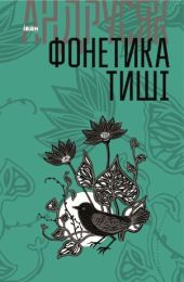 Фонетика тиші (Електронна книга) - Поэзия