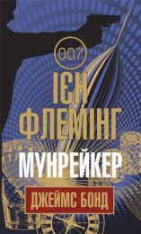 Мунрейкер (Електронна книга) - Детективы