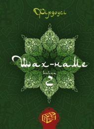 Шах-наме. Книга 2 (Електронна книга) - Классическая проза