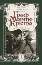 Граф Монте-Крісто. Том 1 (Електронна книга) - Классическая проза