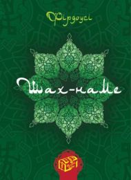 Шах-наме. Книга 1 (Електронна книга) - Поэзия