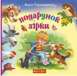 Подарунок Зірки (Електронна книга)