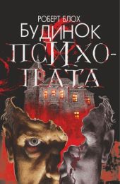 Будинок психопата (Електронна книга)