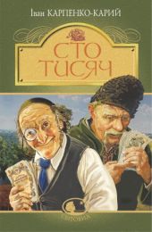 Сто тисяч (Електронна книга)