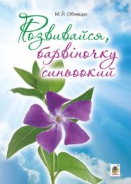 Розвивайся, барвіночку синьоокий (Електронна книга)