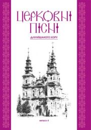 Церковні пісні. Для мішаного хору в обробці В.Семчишина. Випуск 4 (Електронна книга)