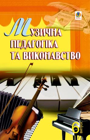 %D0%9C%D1%83%D0%B7%D0%B8%D1%87%D0%BD%D0%B0+%D0%BF%D0%B5%D0%B4%D0%B0%D0%B3%D0%BE%D0%B3%D1%96%D0%BA%D0%B0+%D1%82%D0%B0+%D0%B2%D0%B8%D0%BA%D0%BE%D0%BD%D0%B0%D0%B2%D1%81%D1%82%D0%B2%D0%BE.+%D0%92%D0%B8%D0%BF%D1%83%D1%81%D0%BA+6.+%28%D0%95%D0%BB%D0%B5%D0%BA%D1%82%D1%80%D0%BE%D0%BD%D0%BD%D0%B0+%D0%BA%D0%BD%D0%B8%D0%B3%D0%B0%29 - фото {NUM}
