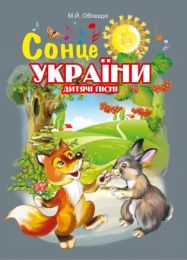Сонце України. Дитячі пісні (Електронна книга)